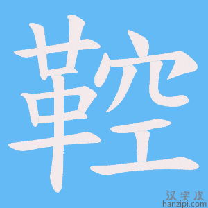 《鞚》的笔顺动画写字动画演示