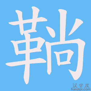 《鞝》的笔顺动画写字动画演示