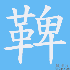 《鞞》的笔顺动画写字动画演示