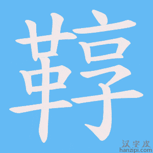 《鞟》的笔顺动画写字动画演示