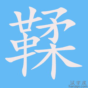 《鞣》的笔顺动画写字动画演示