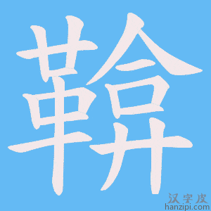 《鞥》的笔顺动画写字动画演示