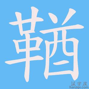《鞧》的笔顺动画写字动画演示