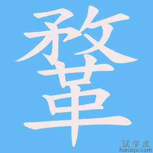 《鞪》的笔顺动画写字动画演示