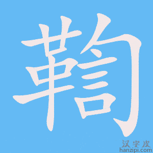 《鞫》的笔顺动画写字动画演示