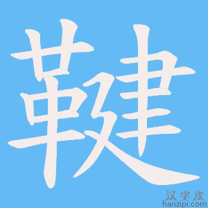《鞬》的笔顺动画写字动画演示