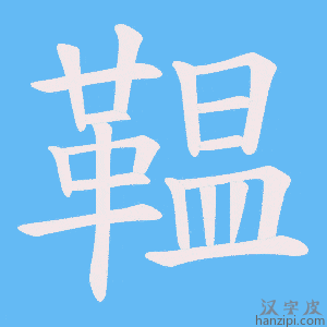 《鞰》的笔顺动画写字动画演示