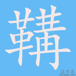 《鞲》的笔顺动画写字动画演示