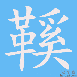 《鞵》的笔顺动画写字动画演示
