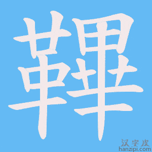 《鞸》的笔顺动画写字动画演示