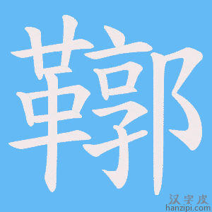 《鞹》的笔顺动画写字动画演示