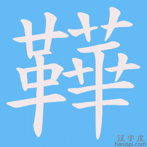 《鞾》的笔顺动画写字动画演示