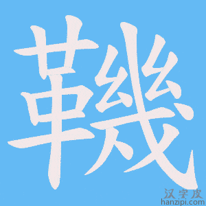 《鞿》的笔顺动画写字动画演示