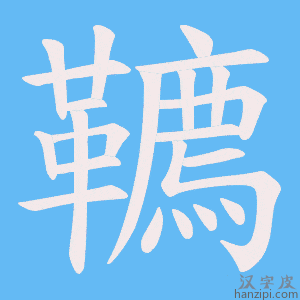 《韀》的笔顺动画写字动画演示