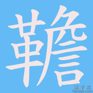 《韂》的笔顺动画写字动画演示