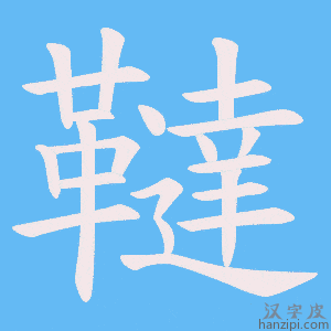 《韃》的笔顺动画写字动画演示