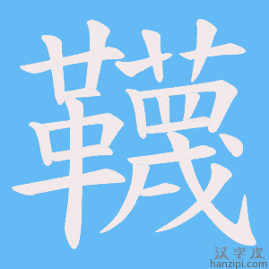 《韈》的笔顺动画写字动画演示