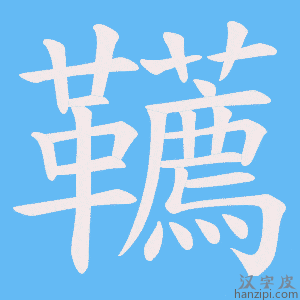 《韉》的笔顺动画写字动画演示