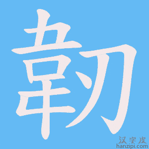 《韌》的笔顺动画写字动画演示