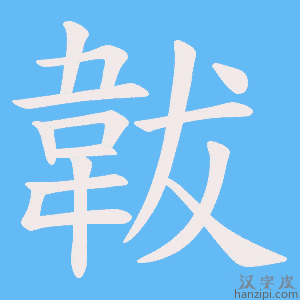 《韍》的笔顺动画写字动画演示