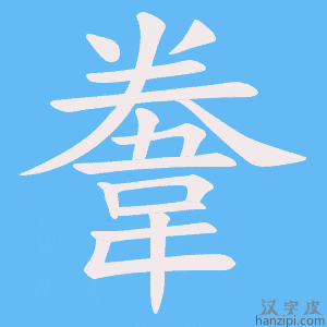 《韏》的笔顺动画写字动画演示