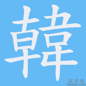 《韓》的笔顺动画写字动画演示