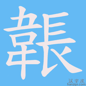 《韔》的笔顺动画写字动画演示