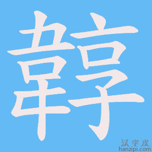 《韕》的笔顺动画写字动画演示