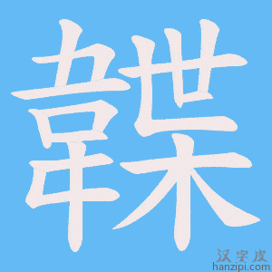 《韘》的笔顺动画写字动画演示