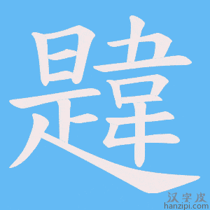 《韙》的笔顺动画写字动画演示