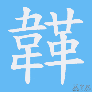 《韚》的笔顺动画写字动画演示