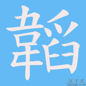 《韜》的笔顺动画写字动画演示