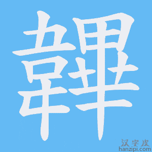 《韠》的笔顺动画写字动画演示