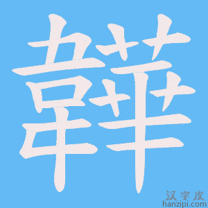 《韡》的笔顺动画写字动画演示