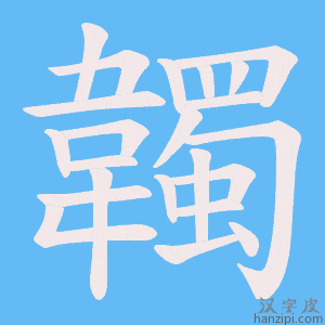 《韣》的笔顺动画写字动画演示