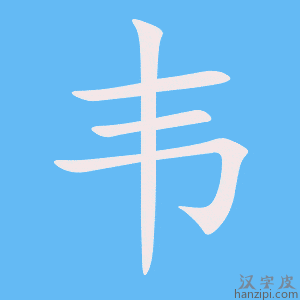 《韦》的笔顺动画写字动画演示