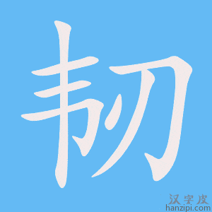 《韧》的笔顺动画写字动画演示