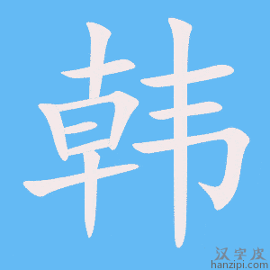 《韩》的笔顺动画写字动画演示