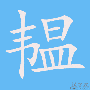 《韫》的笔顺动画写字动画演示