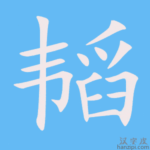 《韬》的笔顺动画写字动画演示