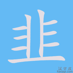 《韭》的笔顺动画写字动画演示