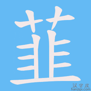 《韮》的笔顺动画写字动画演示