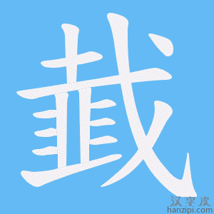《韯》的笔顺动画写字动画演示