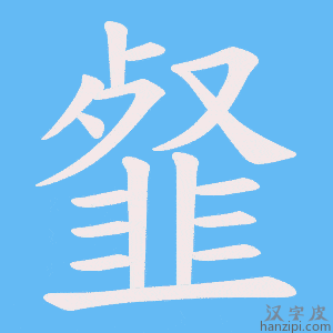 《韰》的笔顺动画写字动画演示