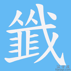 《韱》的笔顺动画写字动画演示