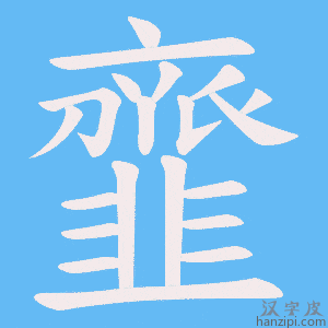 《韲》的笔顺动画写字动画演示