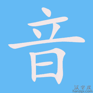 《音》的笔顺动画写字动画演示