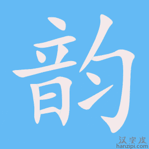 《韵》的笔顺动画写字动画演示