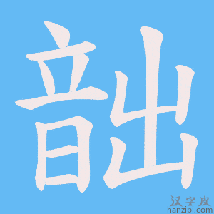 《韷》的笔顺动画写字动画演示