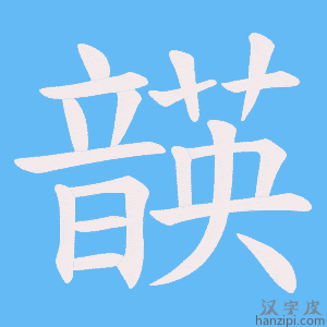 《韺》的笔顺动画写字动画演示